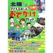 北陸 子どもと楽しむ日帰りおでかけガイド [単行本]