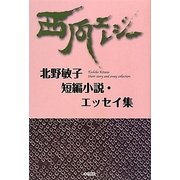 西瓜エレジー―北野敏子短編小説・エッセイ集 [単行本]