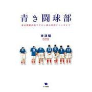 青き闘球部―東京朝鮮高校ラグビー部の目指すノーサイド [単行本]