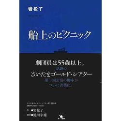 船上のピクニック [単行本]