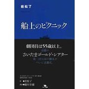 船上のピクニック [単行本]