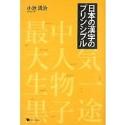 日本の漢字のプリンシプル [単行本]