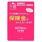 その保険の入り方じゃ、保険金はもらえないかも?!―広瀬晴美の損をさせない保険講座 [単行本]