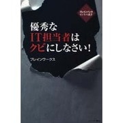 優秀なIT担当者はクビにしなさい!（ブレインバンクビジネス選書） [単行本]