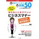 知らないと恥ずかしいビジネスマナー これだけは!絶対習得編―先輩がやってしまった失敗50(ヒューマンブランドシリーズ) [単行本]