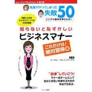 知らないと恥ずかしいビジネスマナー これだけは!絶対習得編―先輩がやってしまった失敗50(ヒューマンブランドシリーズ) [単行本]