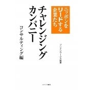 チャレンジングカンパニー コンサルティング編―ニッポンをリードする企業たち [単行本]