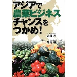 アジアで農業ビジネスチャンスをつかめ! [単行本]