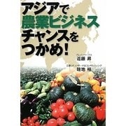 アジアで農業ビジネスチャンスをつかめ! [単行本]
