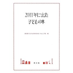 2011年に出た子どもの本 [単行本]