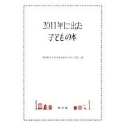 2011年に出た子どもの本 [単行本]