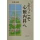 ようこそ心療内科へ―メディカルエッセイ [単行本]
