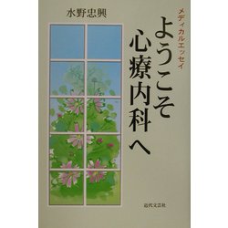 ようこそ心療内科へ―メディカルエッセイ [単行本]