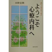 ようこそ心療内科へ―メディカルエッセイ [単行本]