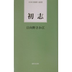 初志(日本全国俳人新書) [単行本]