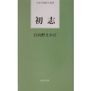 初志(日本全国俳人新書) [単行本]