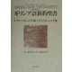 ローマ人への手紙・コリント人への手紙(日本語対訳ギリシア語新約聖書〈6〉) [全集叢書]