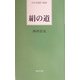 絹の道(日本全国俳人新書) [単行本]