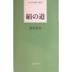 絹の道(日本全国俳人新書) [単行本]