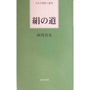 絹の道(日本全国俳人新書) [単行本]