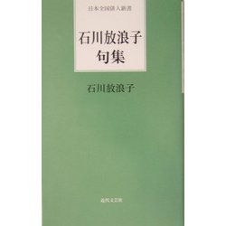 石川放浪子句集(日本全国俳人新書) [単行本]