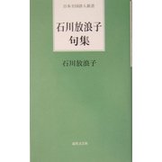 石川放浪子句集(日本全国俳人新書) [単行本]