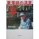 黒沢明の遺言『夢』 [単行本]
