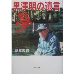 黒沢明の遺言『夢』 [単行本]