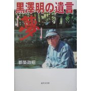 黒沢明の遺言『夢』 [単行本]
