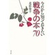 今だから知っておきたい 戦争の本70 [単行本]