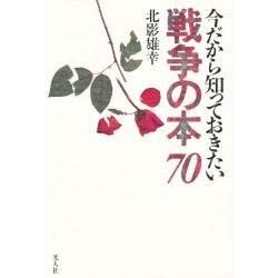 今だから知っておきたい 戦争の本70 [単行本]