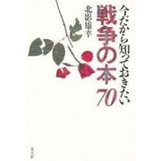 今だから知っておきたい 戦争の本70 [単行本]