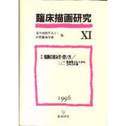 臨床描画研究〈11〉 [単行本]