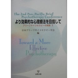 ヨドバシ Com より効果的な心理療法を目指して ブリーフサイコセラピーの発展 2 単行本 通販 全品無料配達