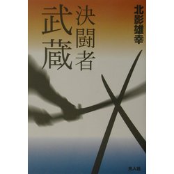 決闘者武蔵 [単行本]