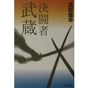 決闘者武蔵 [単行本]