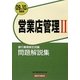 銀行業務検定試験 営業店管理2 問題解説集〈2009年10月受験用〉 [単行本]