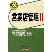 銀行業務検定試験 営業店管理2 問題解説集〈2009年10月受験用〉 [単行本]