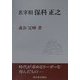 名宰相保科正之 [単行本]