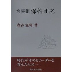 名宰相保科正之 [単行本]