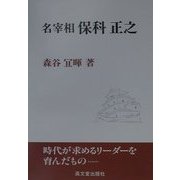 名宰相保科正之 [単行本]