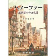 ハノーファー―近世都市の文化誌 [単行本]