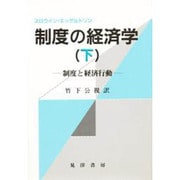 制度の経済学―制度と経済行動〈下〉 [単行本]