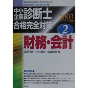 中小企業診断士合格完全対策〈2003年版 2〉財務・会計 [単行本]