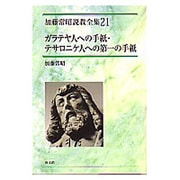 ガラテヤ人への手紙・テサロニケ人への第一の手紙（加藤常昭説教全集 21） [全集叢書]