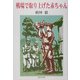 戦場で取り上げた赤ちゃん [単行本]