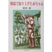 戦場で取り上げた赤ちゃん [単行本]