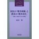 国民の「戦争体験」と教育の「戦争責任」―学習・研究のための序説(近代文芸社新書) [新書]