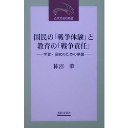 国民の「戦争体験」と教育の「戦争責任」―学習・研究のための序説(近代文芸社新書) [新書]