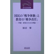 国民の「戦争体験」と教育の「戦争責任」―学習・研究のための序説(近代文芸社新書) [新書]
